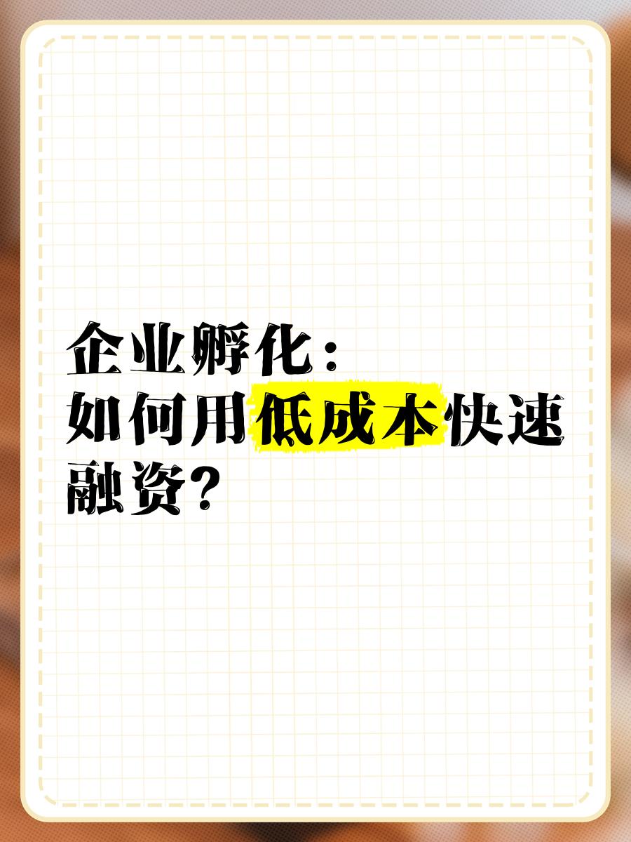 低成本融资方案(低资金成本的融资方式)深圳市